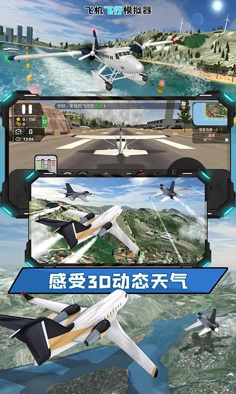 飞机飞行模拟器下载安卓版图0