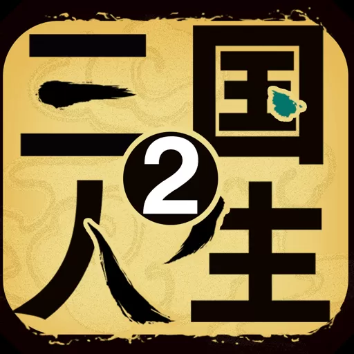 三国人生2手机游戏 v1.0.8 