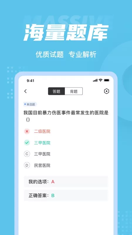 医院三基考试聚题库下载官方正版图0