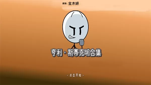 亨利斯蒂克明合集官方下载图0