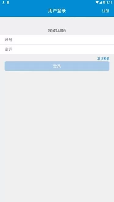 消防网上服务下载app图0