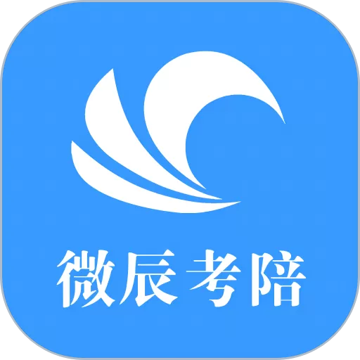 微辰考陪app最新版