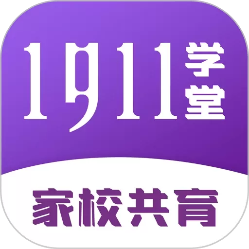 1911学堂最新版下载