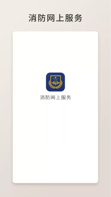 消防网上服务下载app图1