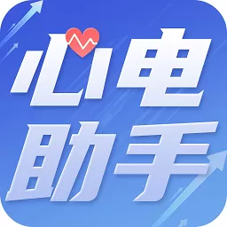 心电助手下载官方版