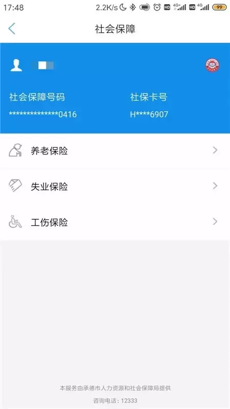 承德人社免费版下载图0