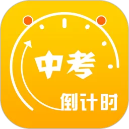 中考倒计时下载最新版_中考倒计时app免费下载