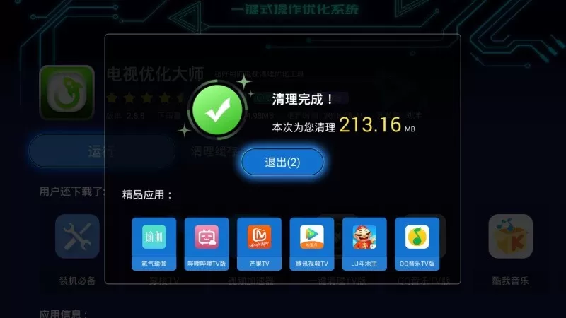 电视优化大师安卓版最新版图3