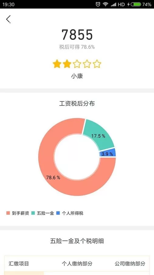 工资计算器下载正版图2