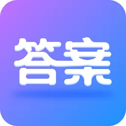 作业大师答案下载正版