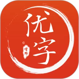 首师优字老版本下载