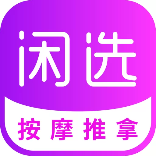 闲选按摩官网版app