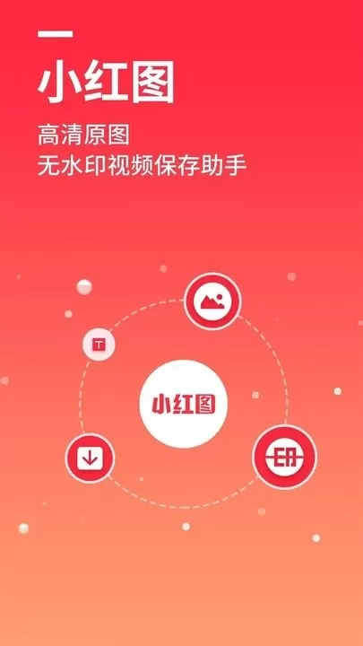 小红图官方免费下载图1