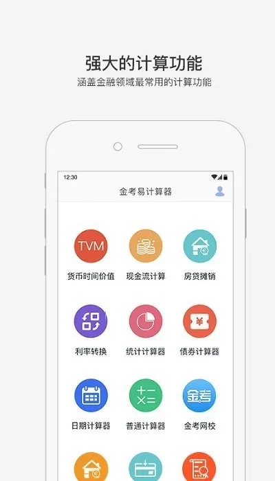 金考易计算器下载官方版图1