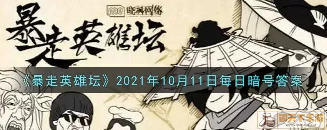 《暴走英雄坛》微信每日秘码11月10日答案