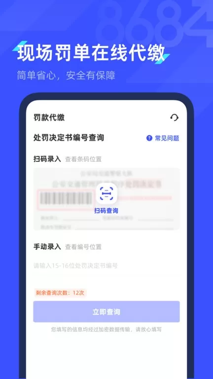 8684查违章官网版下载图1