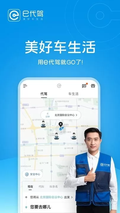e代驾安卓免费下载图1