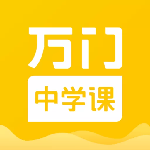 万门中学课app安卓版