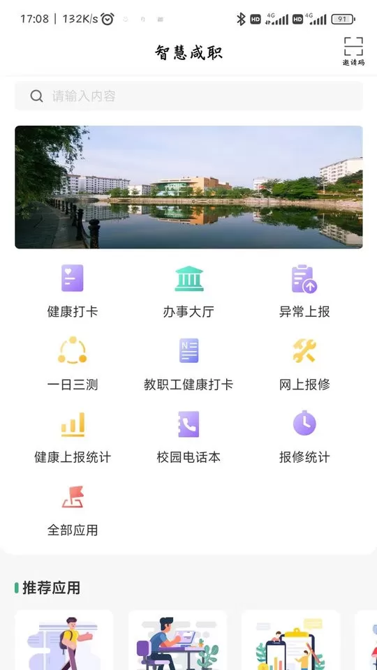 智慧咸职官网版手机版图0