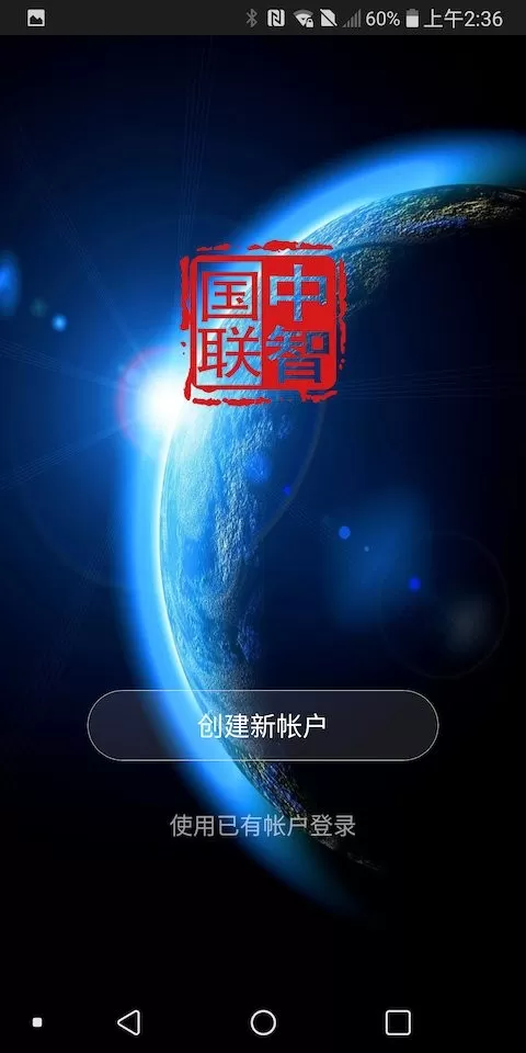 中智国联2024最新版图3