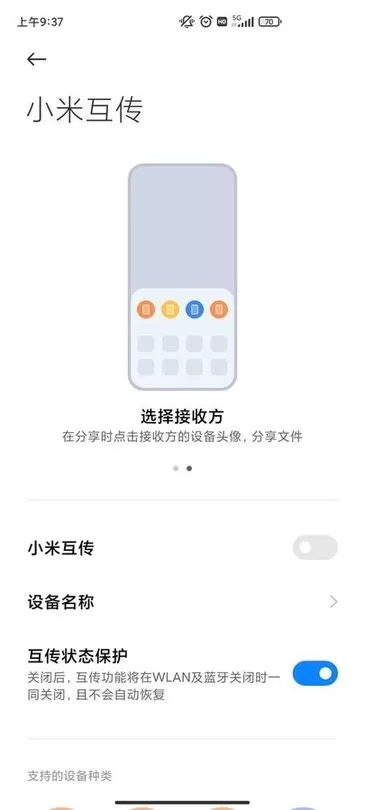 小米互传最新版本图1