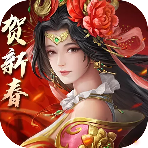 三国志2017游戏手机版 v4.9.3
