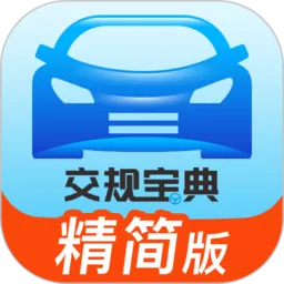 交规宝典官网版app