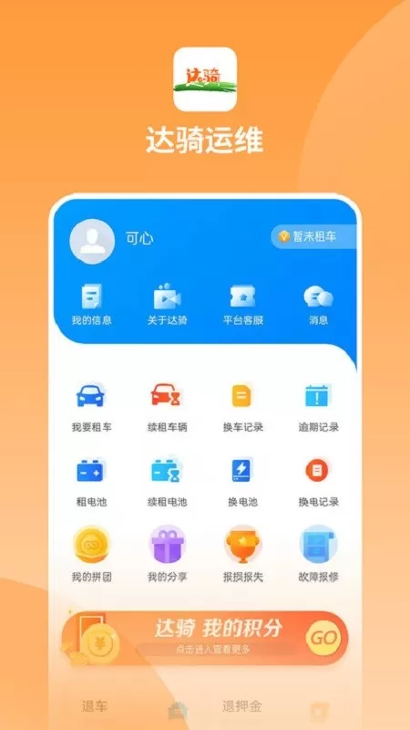 达骑运维app安卓版图4