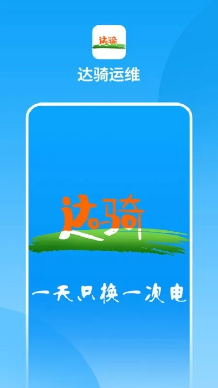 达骑运维app安卓版图2