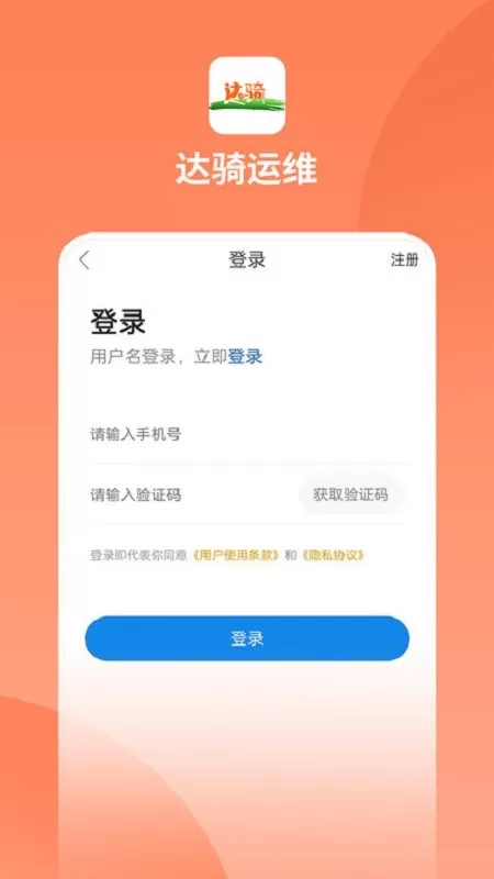 达骑运维app安卓版图3