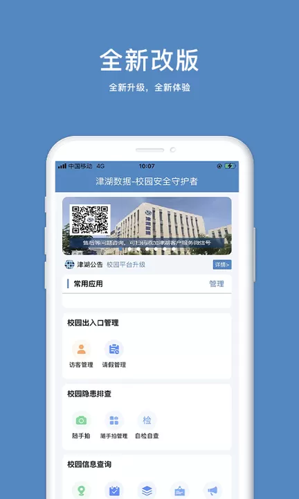 津湖校园安全下载新版图2