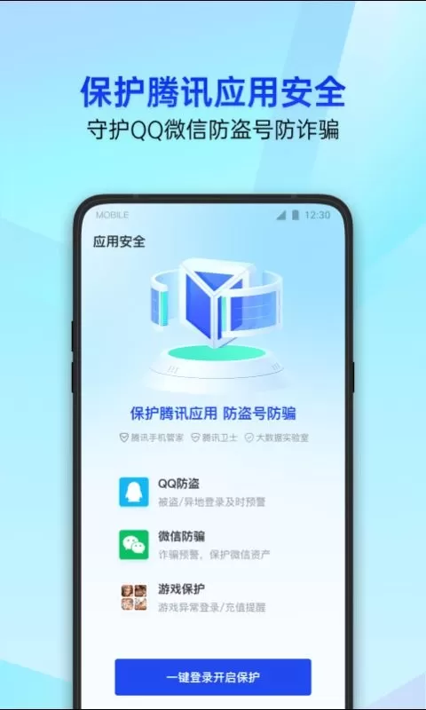 腾讯管家—QQ微信保护官网版app图0