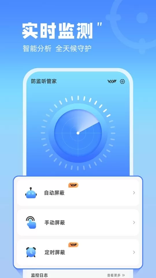 防监听管家下载最新版图0