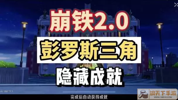 《崩坏星穹铁道》如何成就彭罗斯三角成就