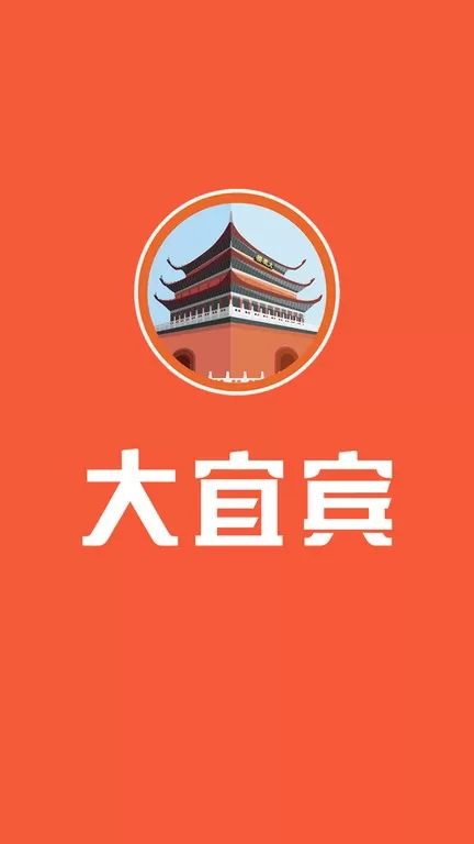 大宜宾官网版app图0