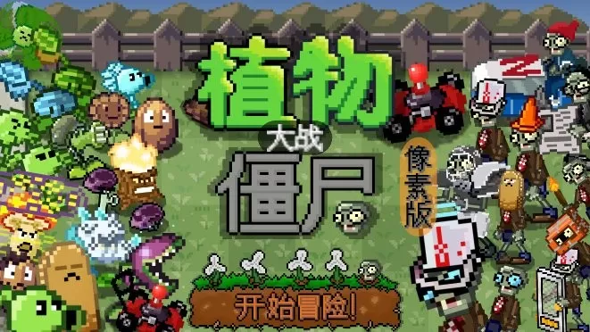 PixelPvZ官方版图0