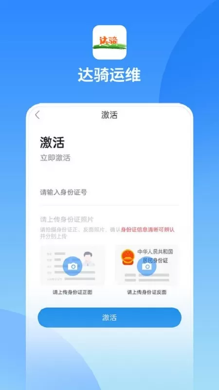 达骑运维app安卓版图0