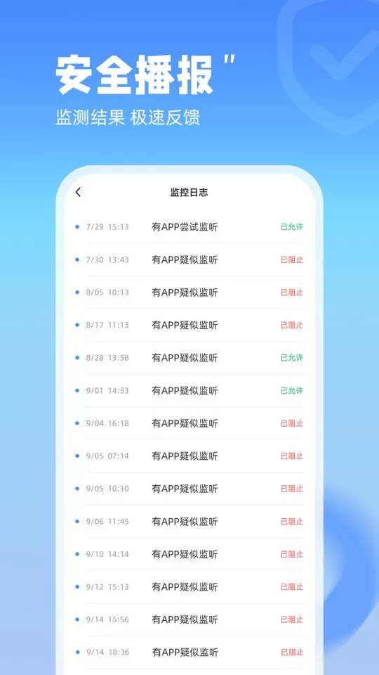 防监听管家下载最新版图3