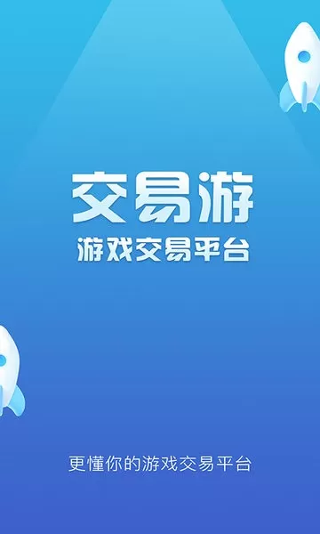 交易游下载手机版图1