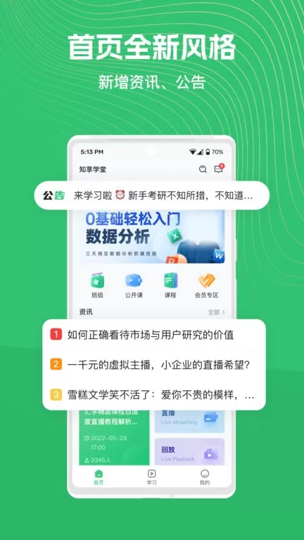 知享学堂下载官方正版图2