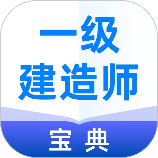 一级建造师宝典2024最新版_一级建造师宝典app下载安卓版