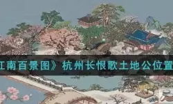 《江南百景图》杭州土地复垦策略介绍