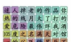 《汉字找茬王》怀旧新年清仓指南