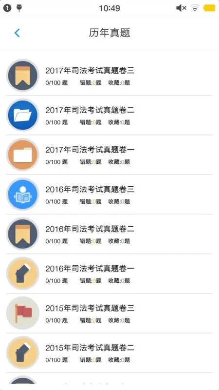 司法考试题集官网版最新图2