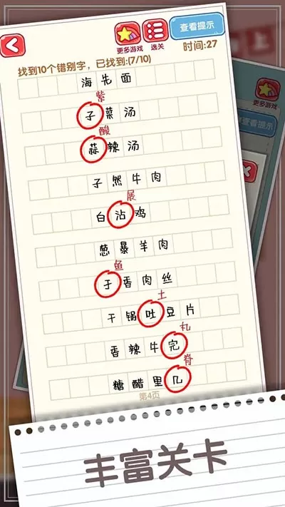 消灭错别字安卓手机版图0