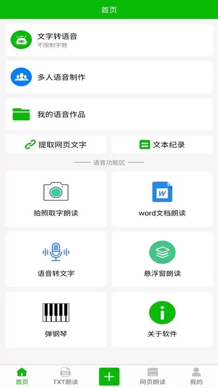 文字语音朗读免费下载图1