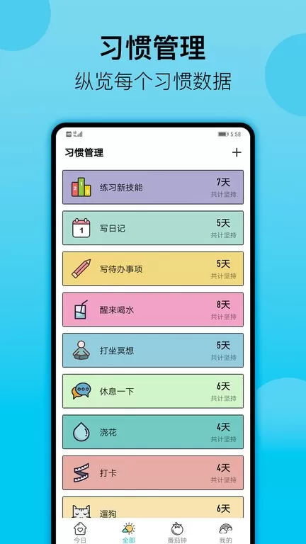 小习惯下载免费版图1