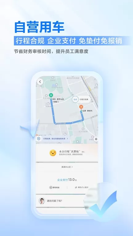 滴滴企业版官方正版下载图0