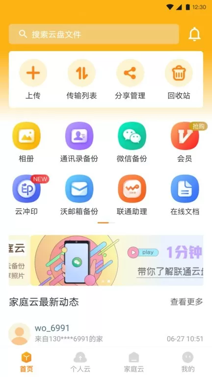 联通云盘免费版下载图3