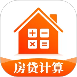 房贷计算器app下载